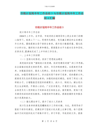 市统计划局半年工作总结3与市统计划局半年工作总结4汇编