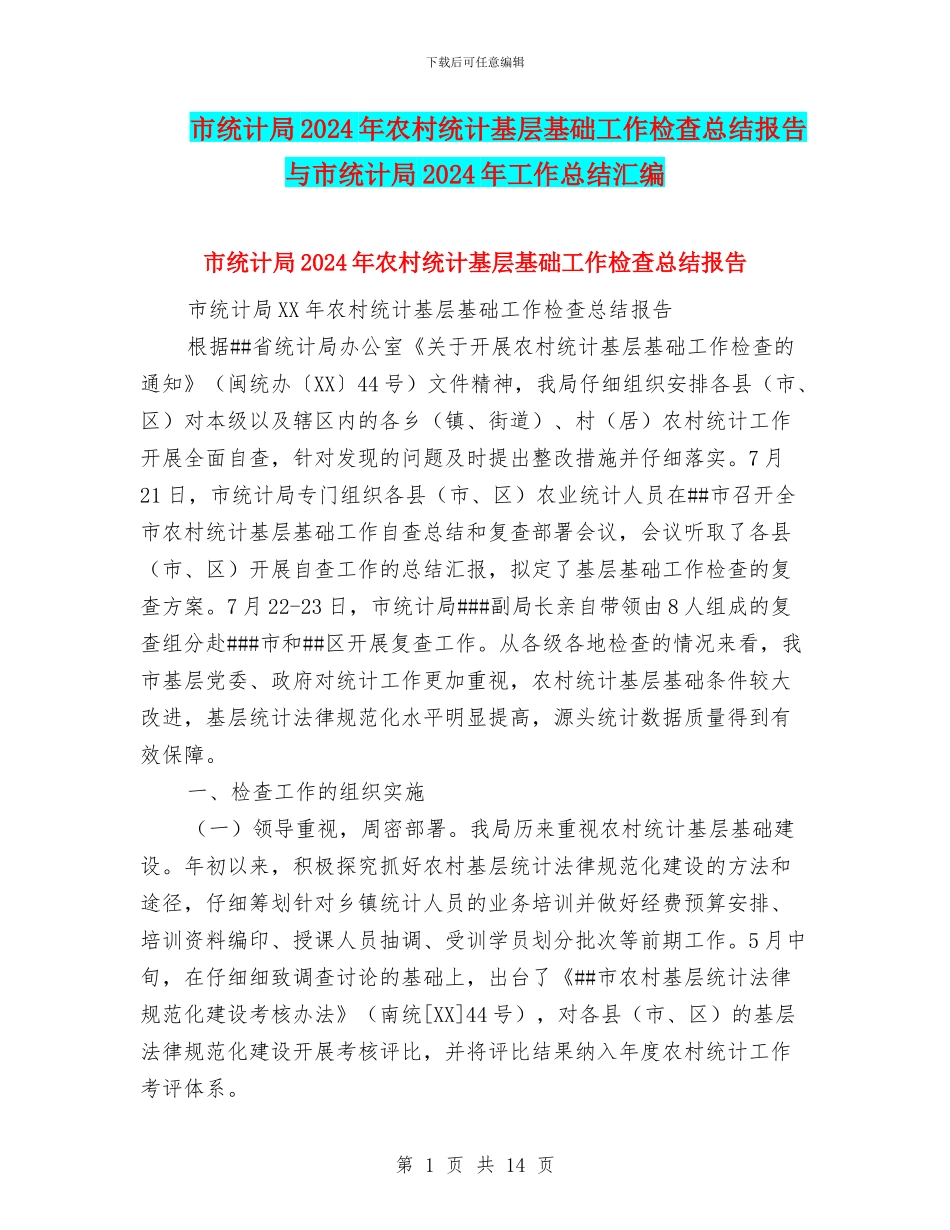 市统计局2024年农村统计基层基础工作检查总结报告与市统计局2024年工作总结汇编_第1页