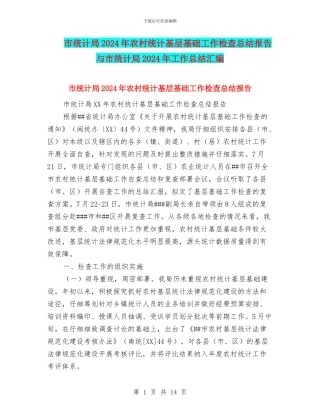 市统计局2024年农村统计基层基础工作检查总结报告与市统计局2024年工作总结汇编