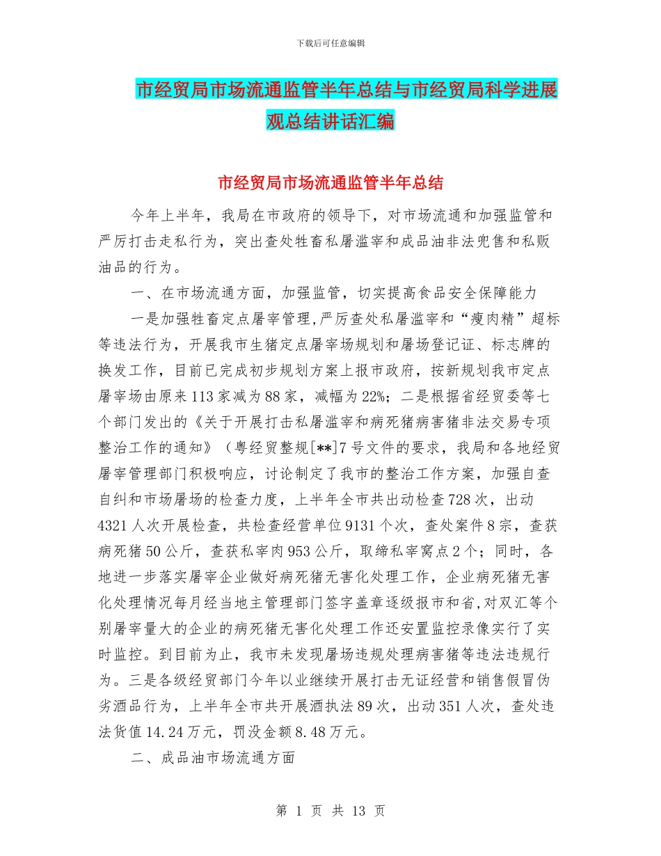 市经贸局市场流通监管半年总结与市经贸局科学发展观总结讲话汇编_第1页
