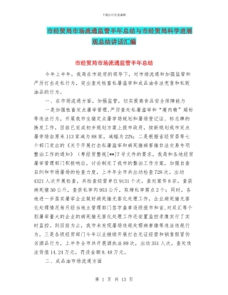市经贸局市场流通监管半年总结与市经贸局科学发展观总结讲话汇编