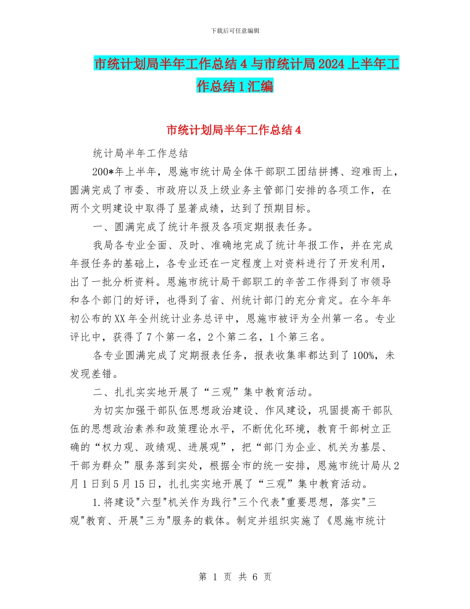 市统计划局半年工作总结4与市统计局2024上半年工作总结1汇编_第1页