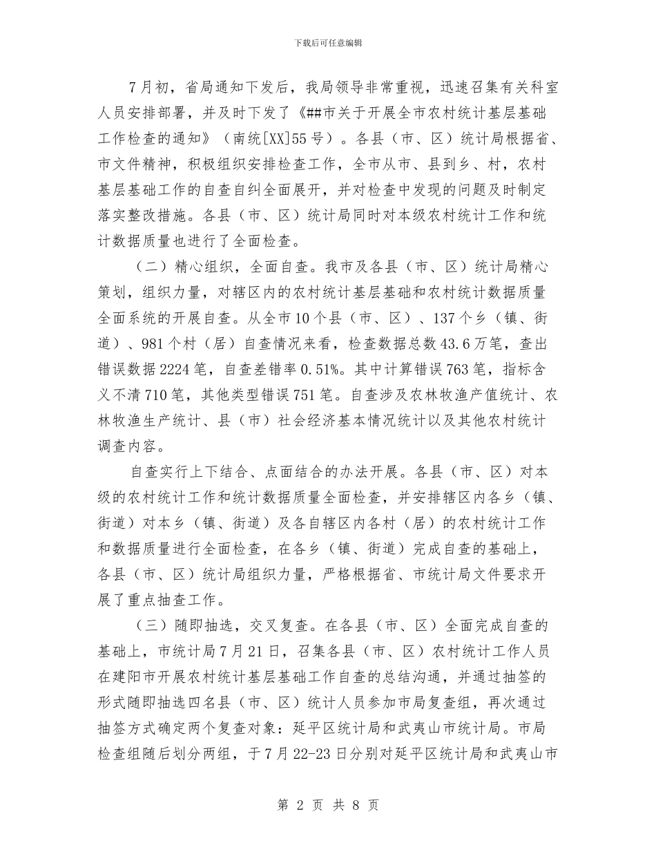 市统计局2024年农村统计基层基础工作检查总结报告与市统计局2024年第一季度工作总结汇编_第2页