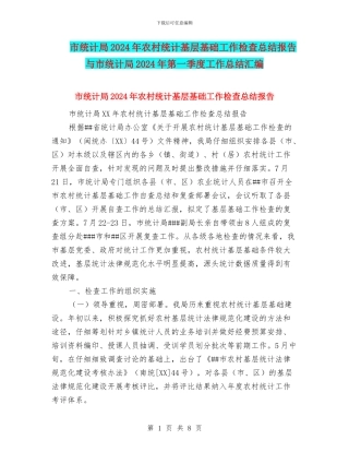 市统计局2024年农村统计基层基础工作检查总结报告与市统计局2024年第一季度工作总结汇编