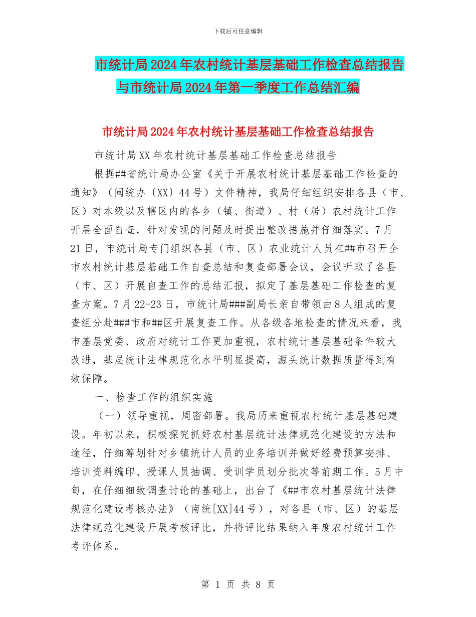市统计局2024年农村统计基层基础工作检查总结报告与市统计局2024年第一季度工作总结汇编.doc_第1页