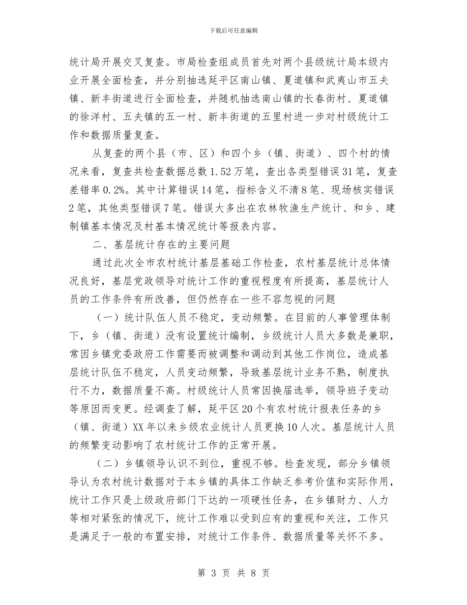 市统计局2024年农村统计基层基础工作检查总结报告与市统计局2024年第一季度工作总结汇编.doc_第3页