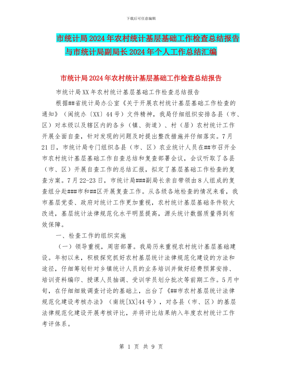 市统计局2024年农村统计基层基础工作检查总结报告与市统计局副局长2024年个人工作总结汇编_第1页
