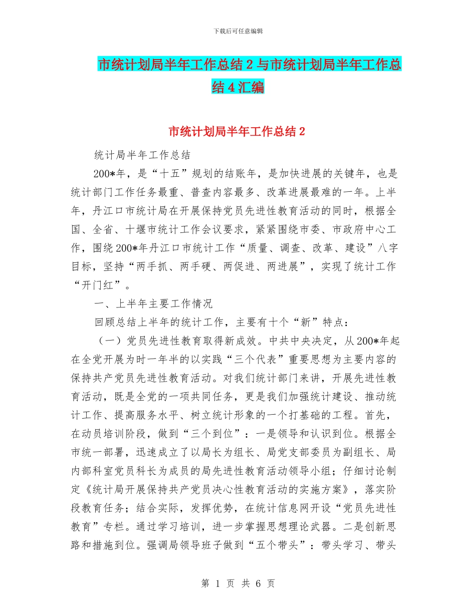 市统计划局半年工作总结2与市统计划局半年工作总结4汇编_第1页