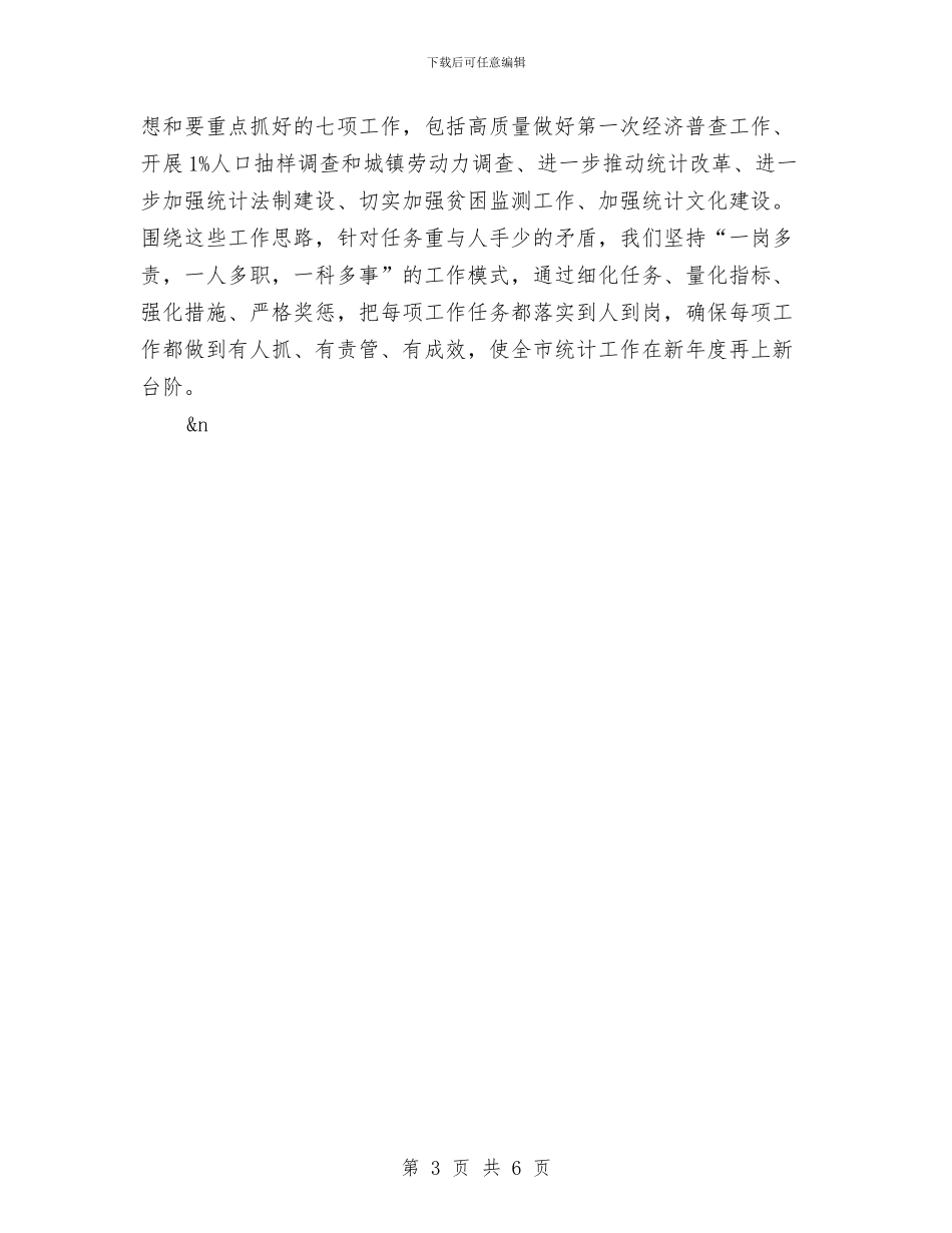 市统计划局半年工作总结2与市统计划局半年工作总结4汇编_第3页
