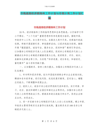 市统战部经济联络科工作计划与市统计局工作计划汇编