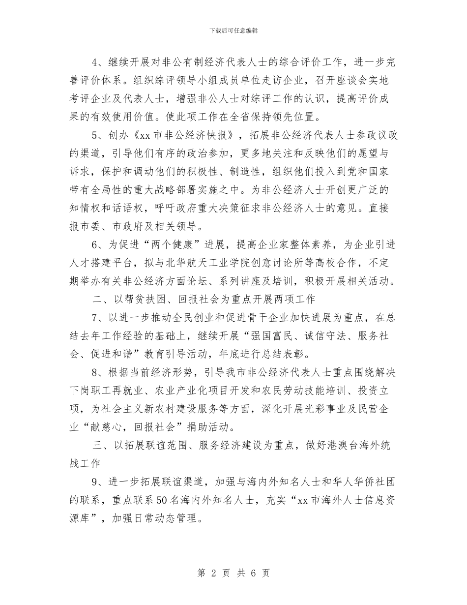 市统战部经济联络科工作计划与市统计局工作计划2024汇编_第2页