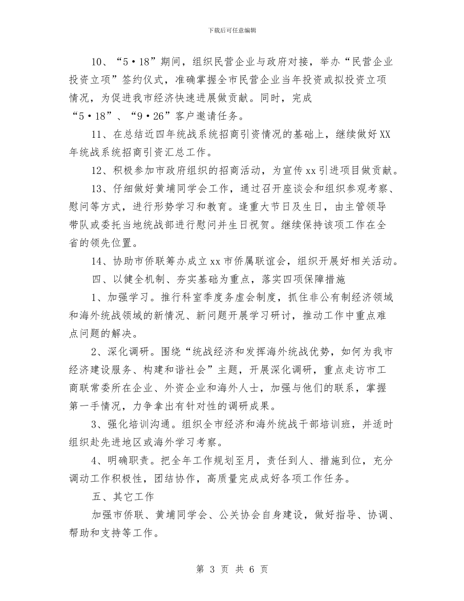 市统战部经济联络科工作计划与市统计局工作计划2024汇编_第3页