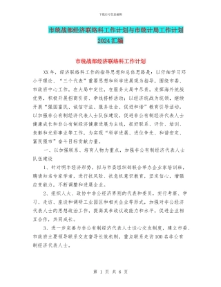 市统战部经济联络科工作计划与市统计局工作计划2024汇编