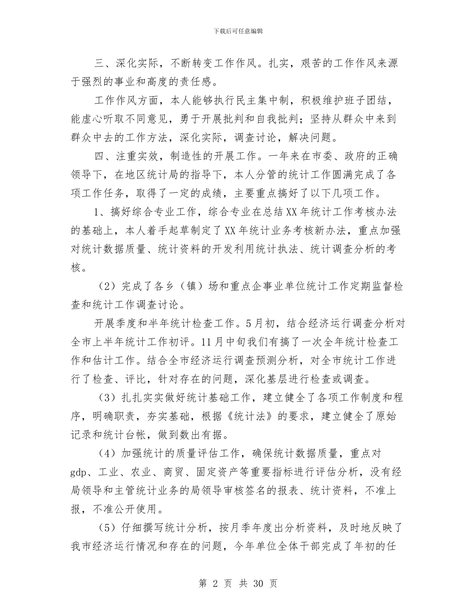市统计局副局长2024年个人工作总结与市统计局局长述职述廉报告汇编_第2页