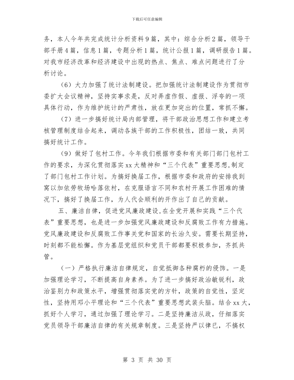 市统计局副局长2024年个人工作总结与市统计局局长述职述廉报告汇编_第3页