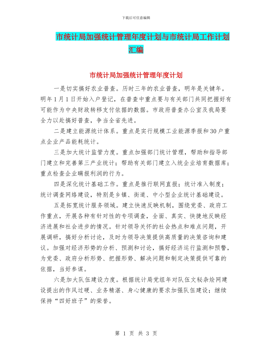 市统计局加强统计管理年度计划与市统计局工作计划汇编_第1页