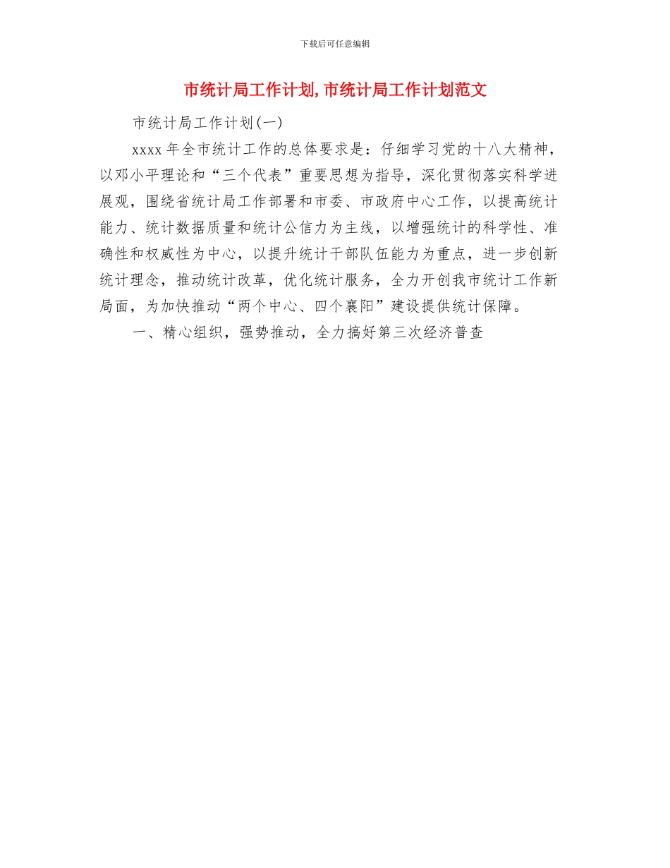 市统计局加强统计管理年度计划与市统计局工作计划汇编_第3页