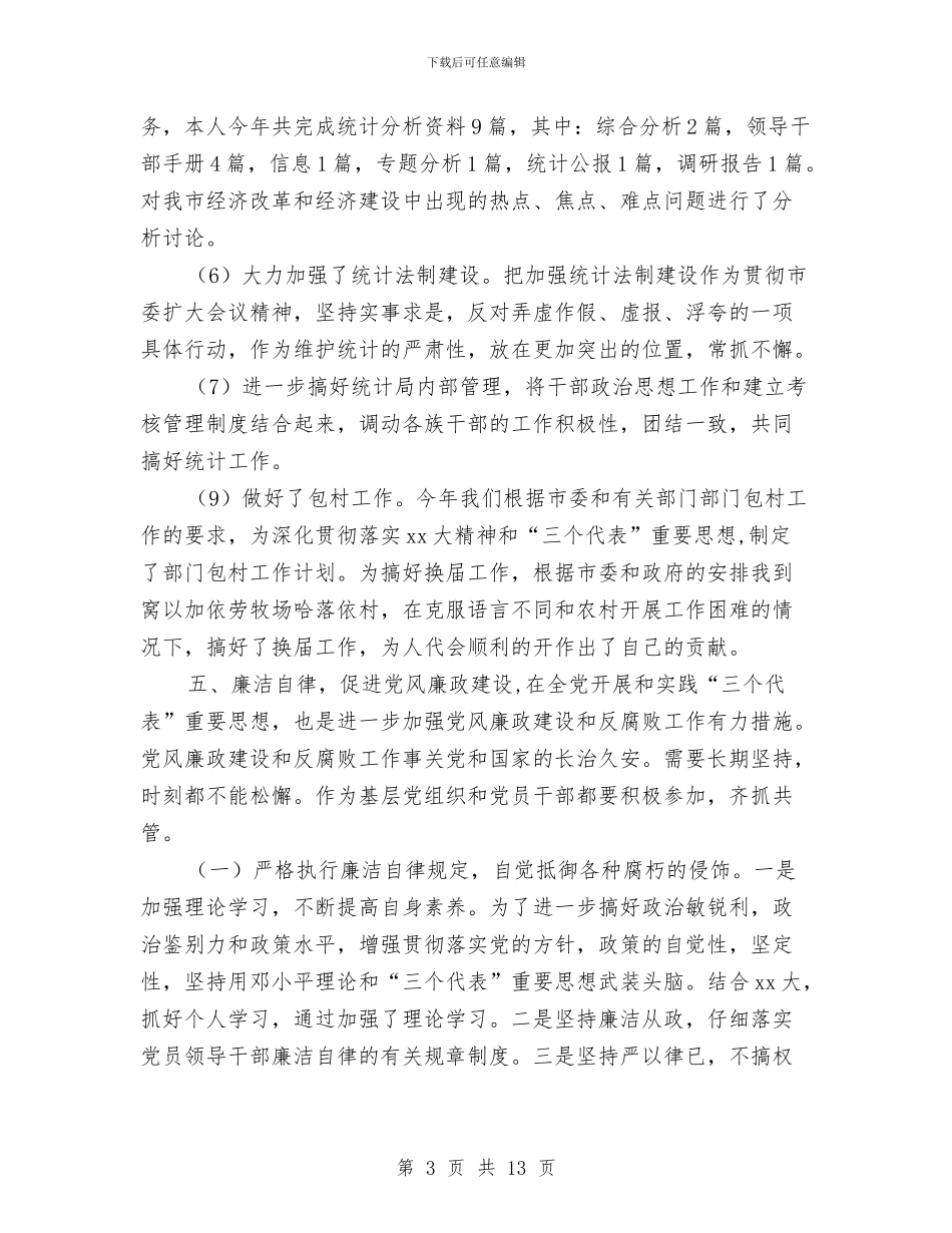 市统计局副局长2024年个人工作总结与市统计局工作总结汇编_第3页