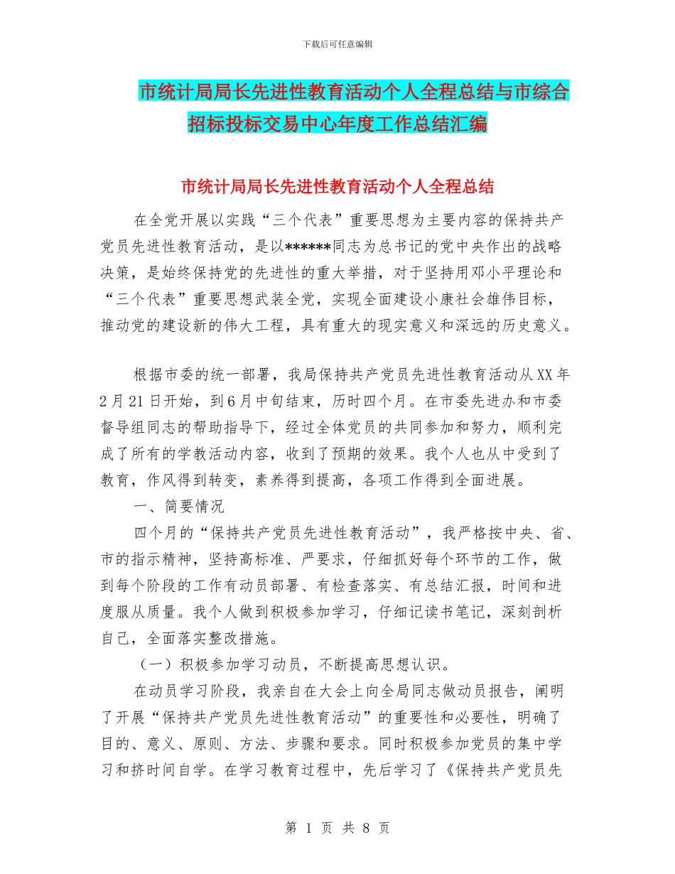 市统计局局长先进性教育活动个人全程总结与市综合招标投标交易中心年度工作总结汇编_第1页