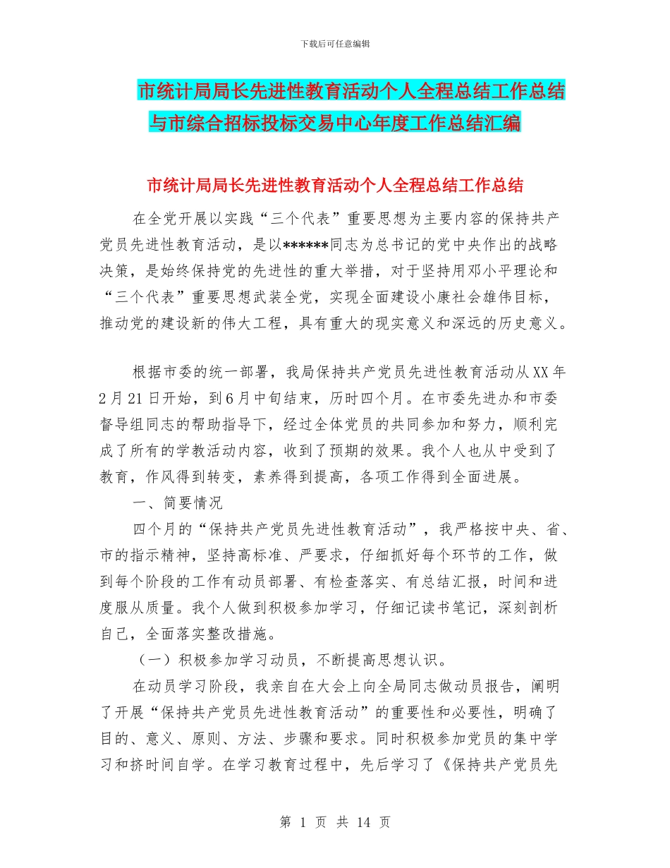 市统计局局长先进性教育活动个人全程总结工作总结与市综合招标投标交易中心年度工作总结汇编_第1页