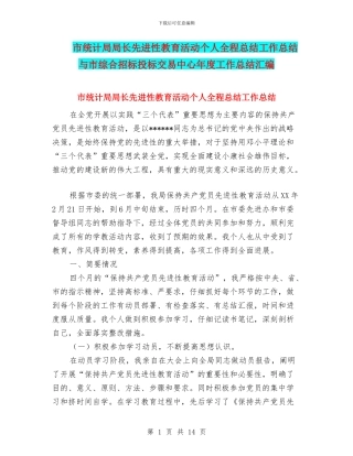 市统计局局长先进性教育活动个人全程总结工作总结与市综合招标投标交易中心年度工作总结汇编