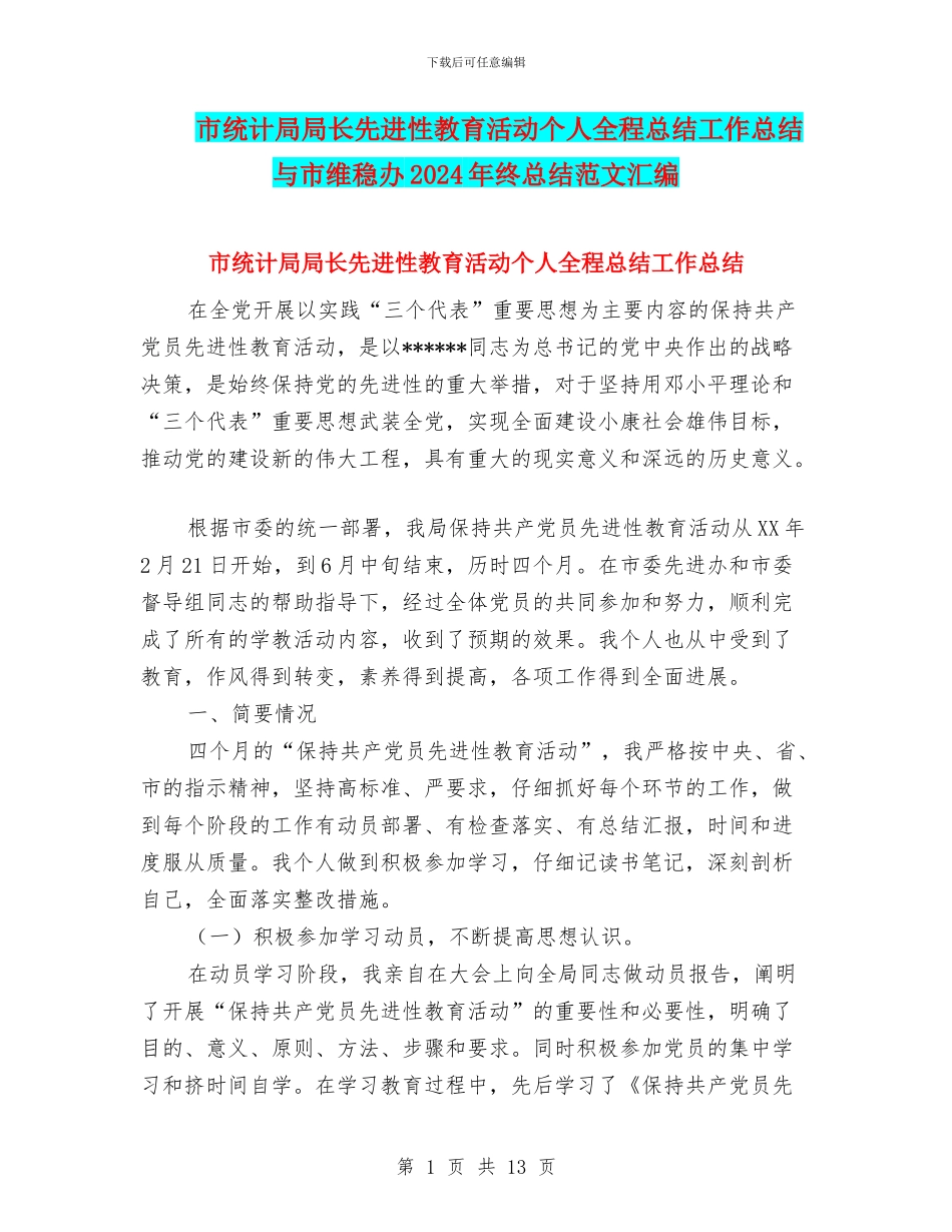 市统计局局长先进性教育活动个人全程总结工作总结与市维稳办2024年终总结范文汇编_第1页