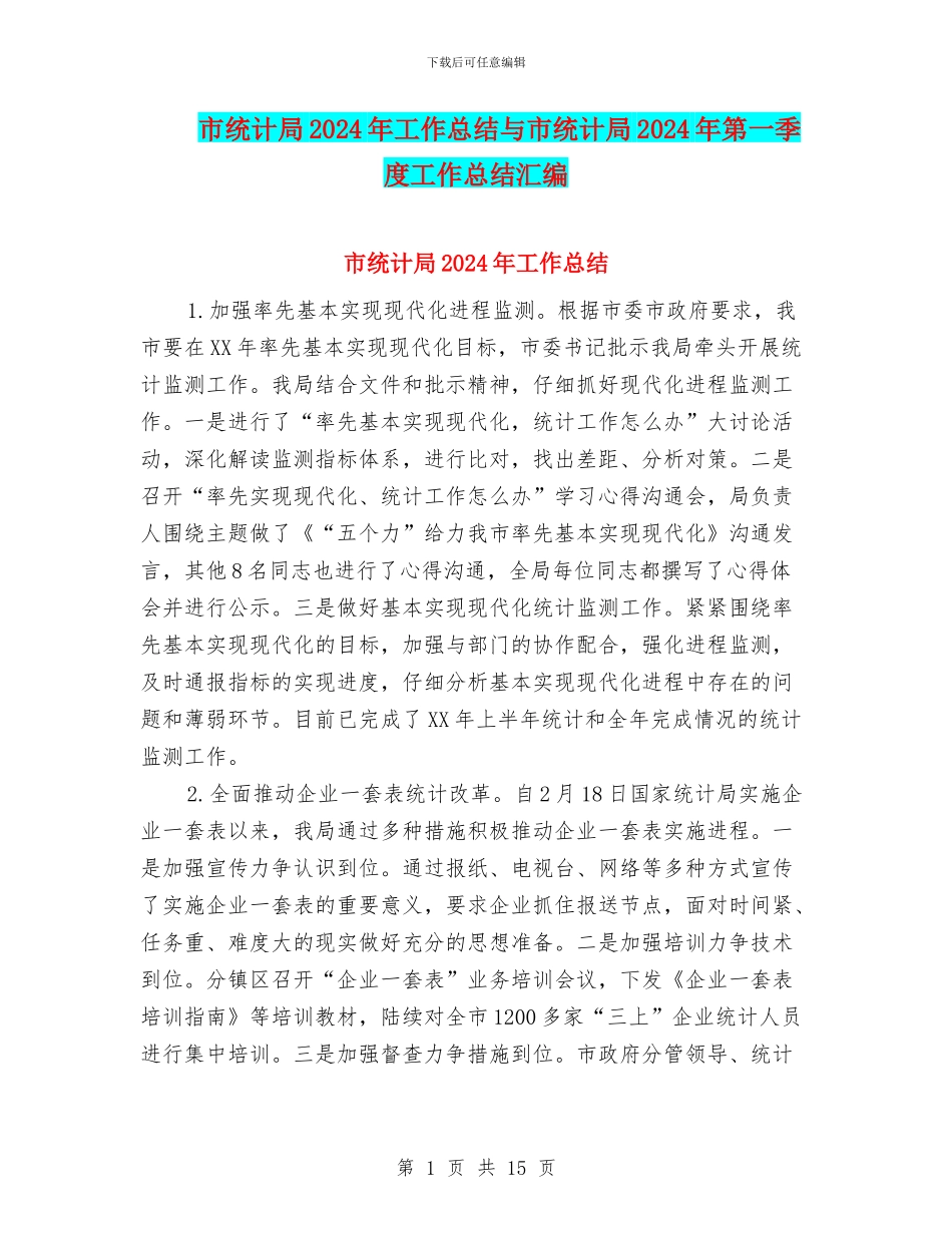 市统计局2024年工作总结与市统计局2024年第一季度工作总结汇编_第1页