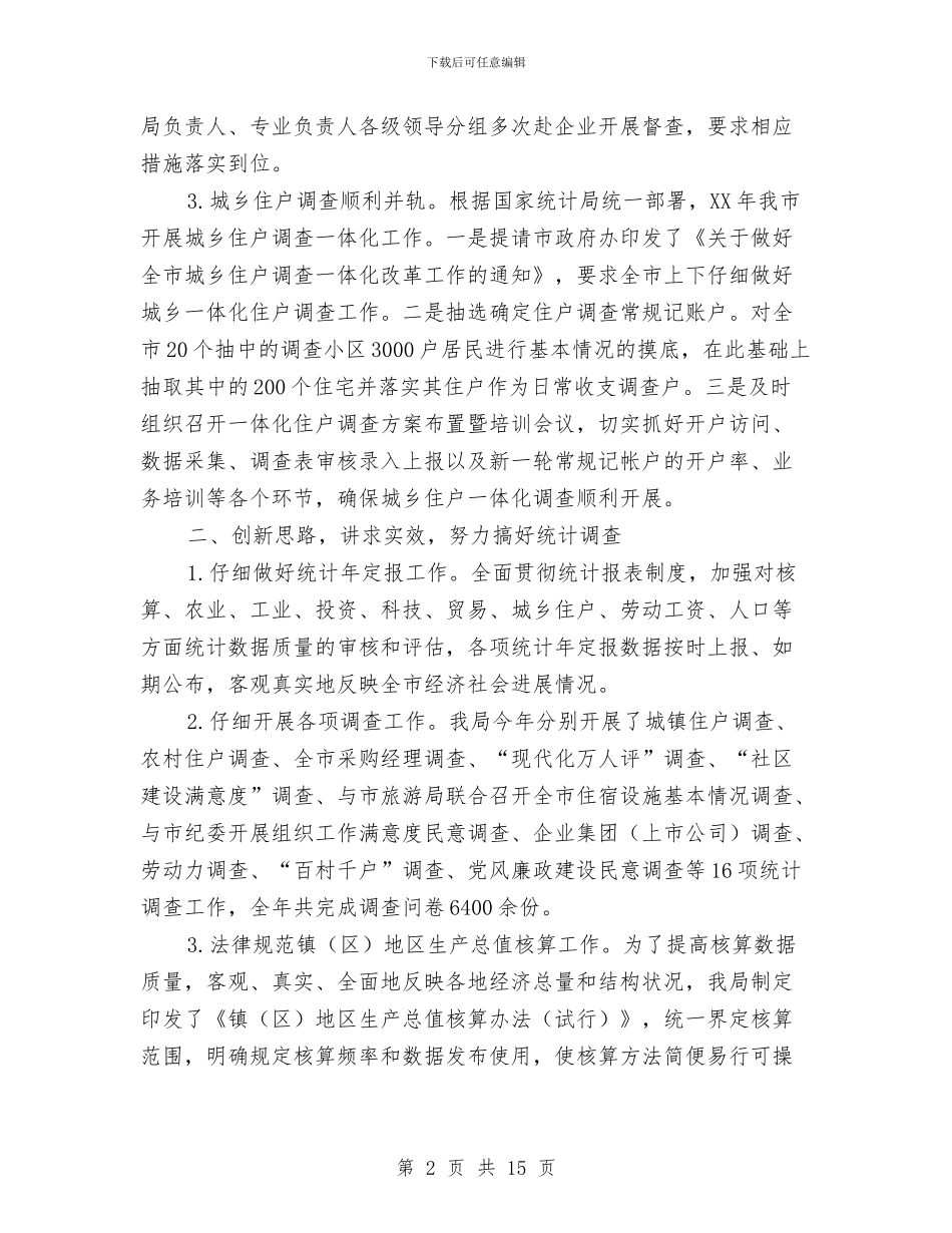 市统计局2024年工作总结与市统计局2024年第一季度工作总结汇编_第2页