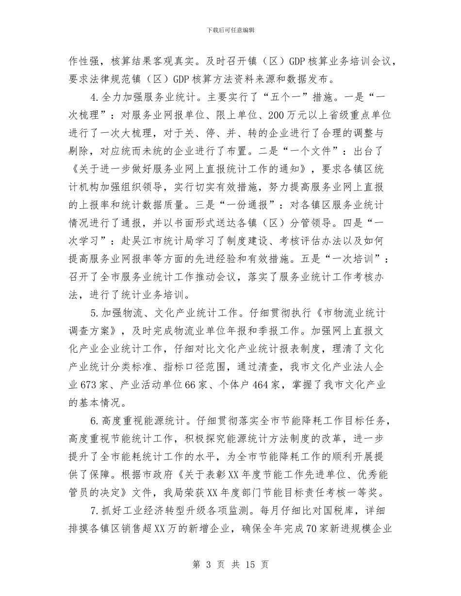 市统计局2024年工作总结与市统计局2024年第一季度工作总结汇编_第3页