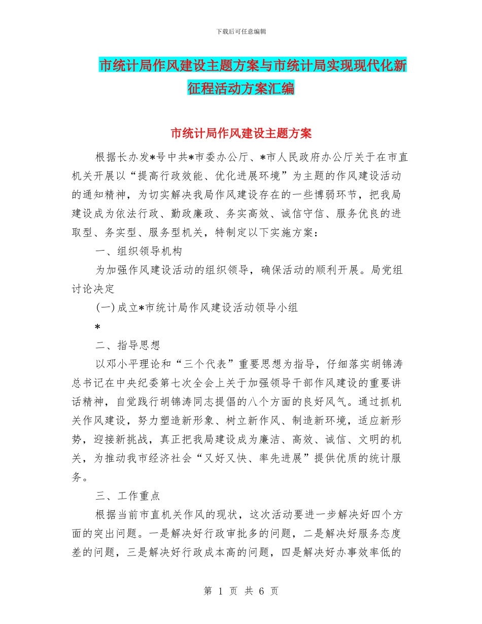市统计局作风建设主题方案与市统计局实现现代化新征程活动方案汇编_第1页