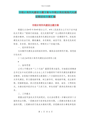 市统计局作风建设主题方案与市统计局实现现代化新征程活动方案汇编