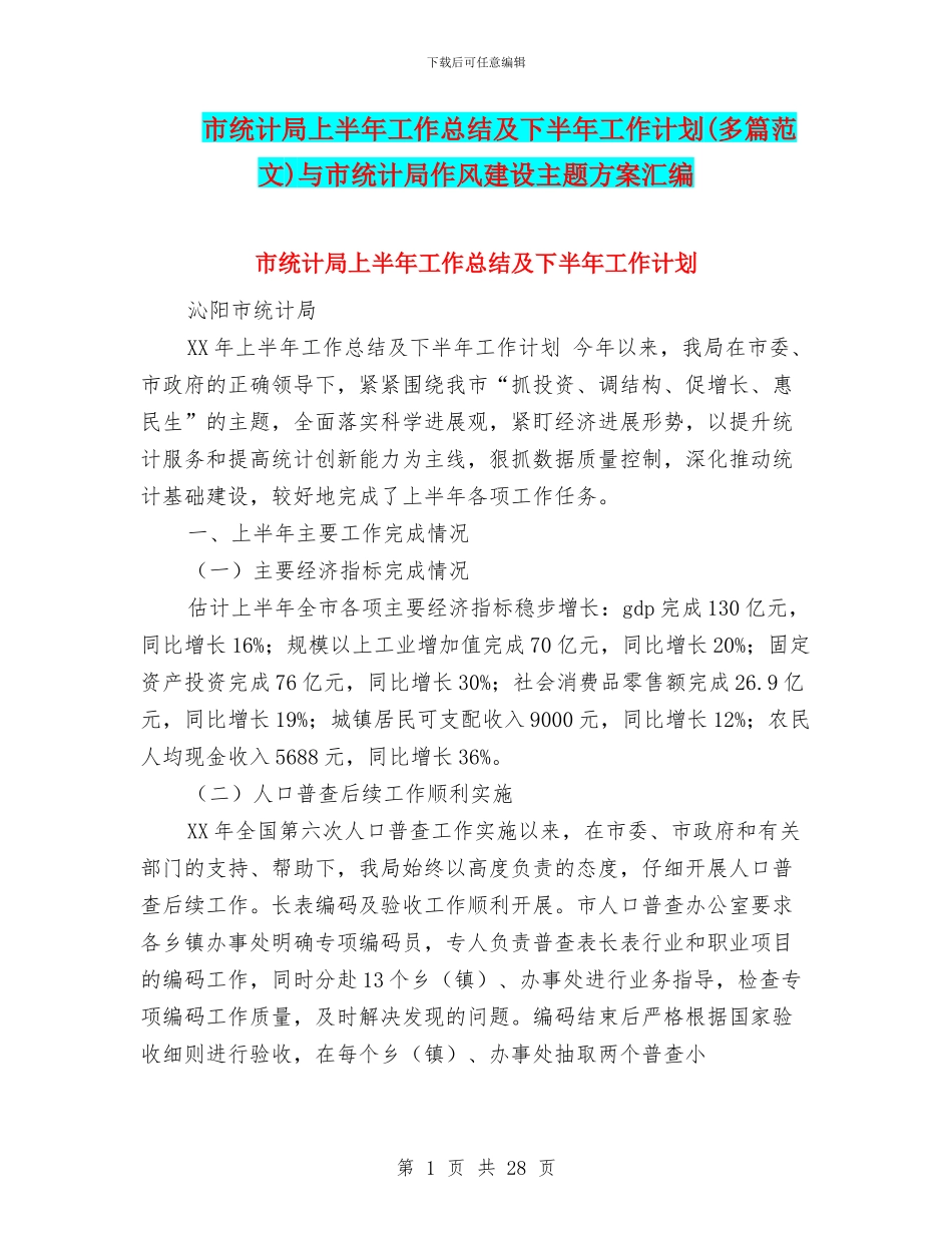 市统计局上半年工作总结及下半年工作计划与市统计局作风建设主题方案汇编_第1页