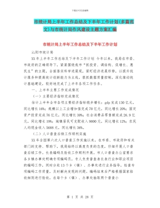 市统计局上半年工作总结及下半年工作计划与市统计局作风建设主题方案汇编
