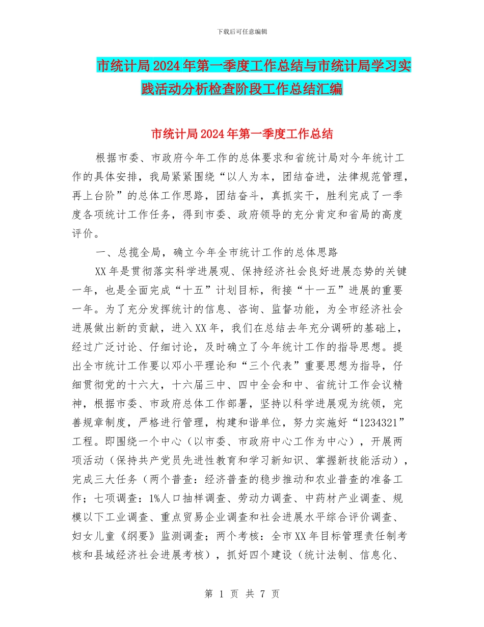 市统计局2024年第一季度工作总结与市统计局学习实践活动分析检查阶段工作总结汇编_第1页