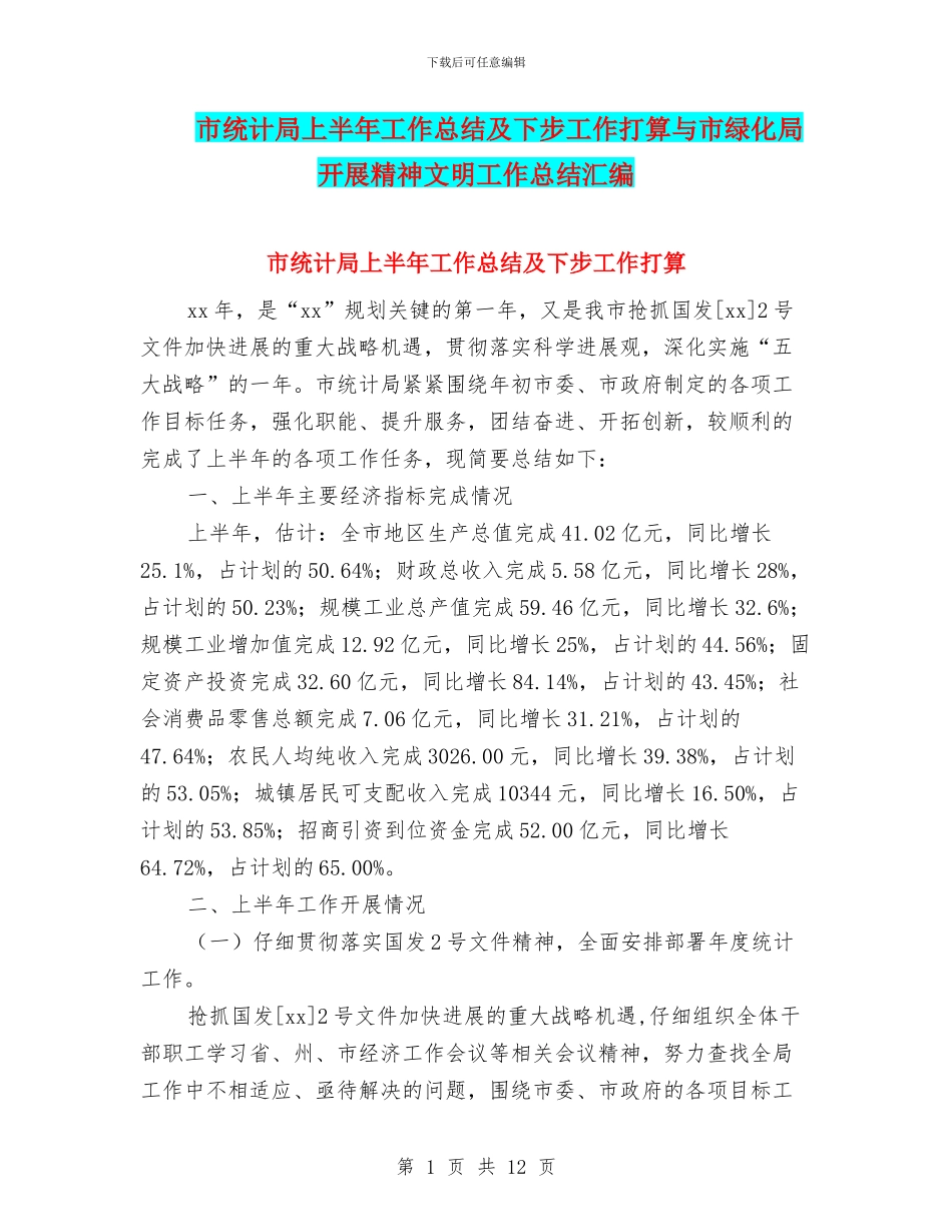 市统计局上半年工作总结及下步工作打算与市绿化局开展精神文明工作总结汇编_第1页