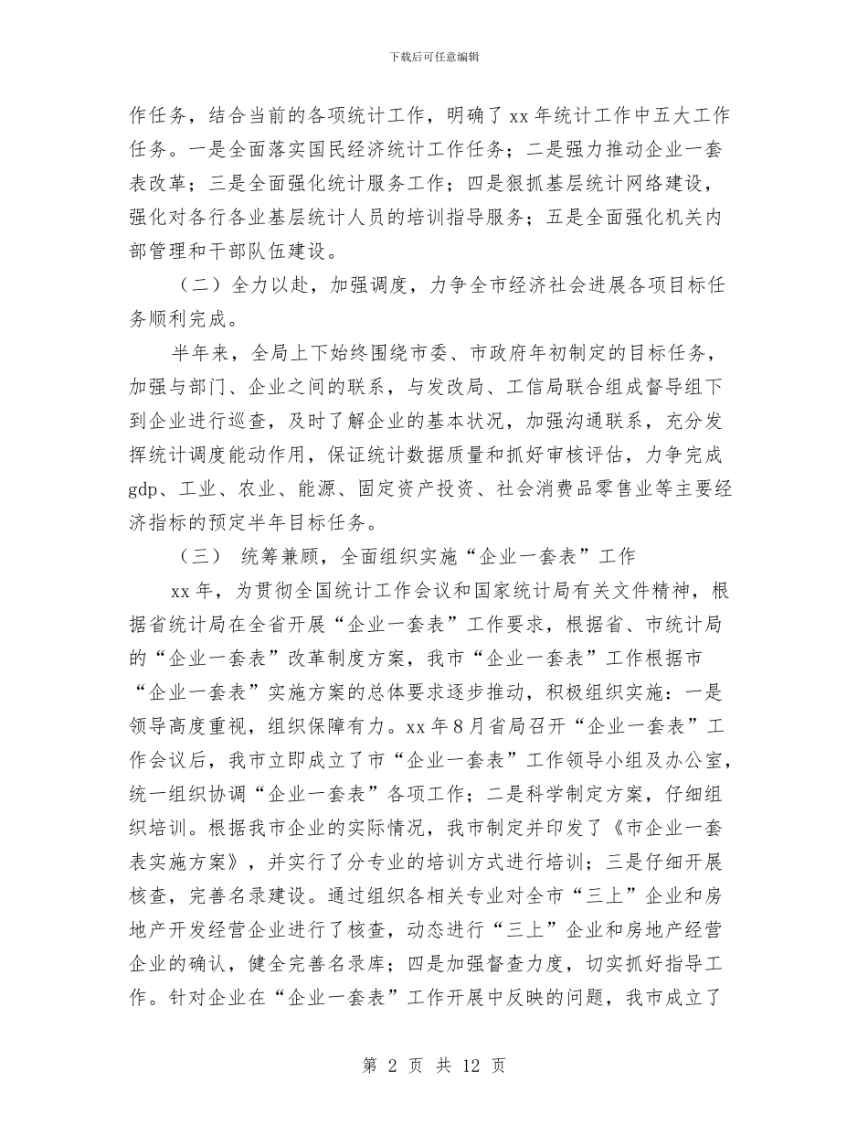 市统计局上半年工作总结及下步工作打算与市绿化局开展精神文明工作总结汇编_第2页