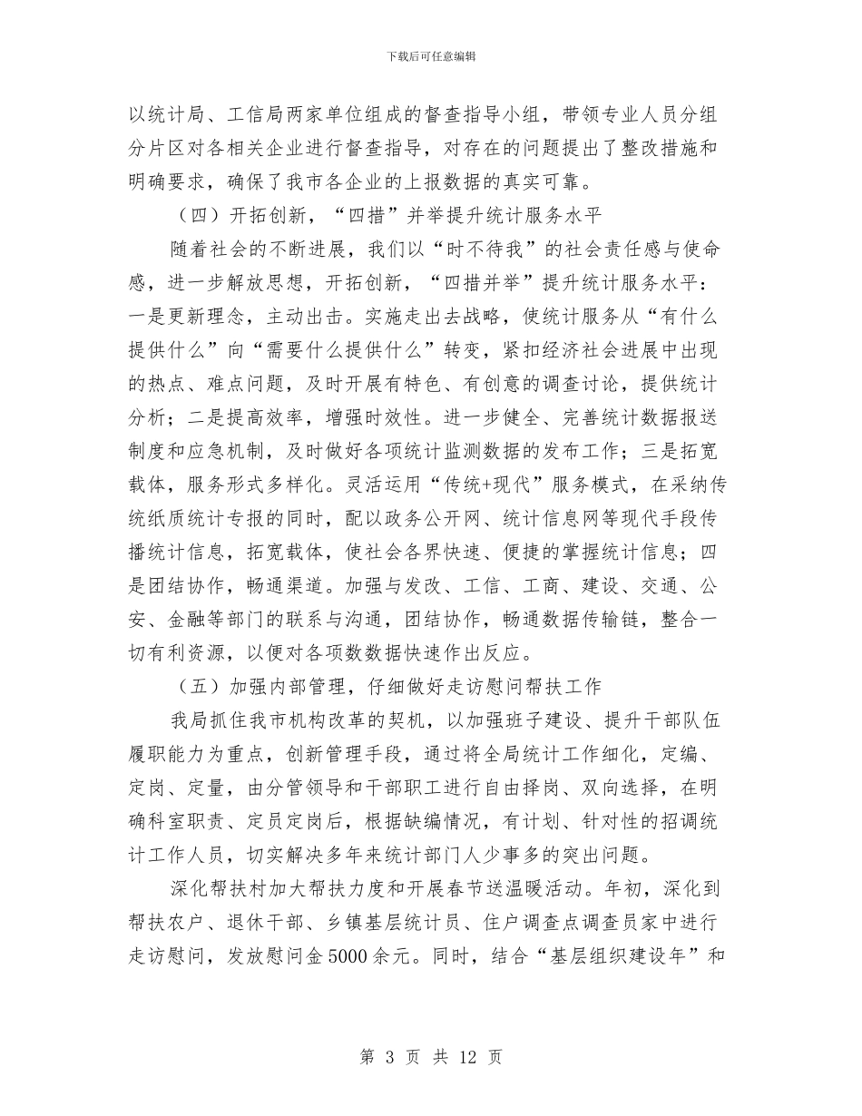 市统计局上半年工作总结及下步工作打算与市绿化局开展精神文明工作总结汇编_第3页