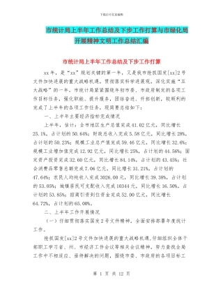 市统计局上半年工作总结及下步工作打算与市绿化局开展精神文明工作总结汇编