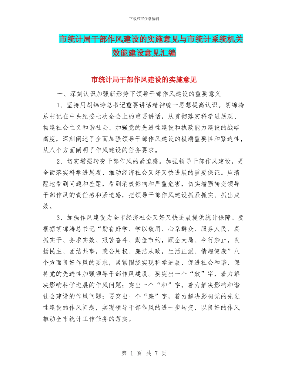 市统计局干部作风建设的实施意见与市统计系统机关效能建设意见汇编_第1页