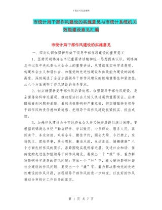 市统计局干部作风建设的实施意见与市统计系统机关效能建设意见汇编