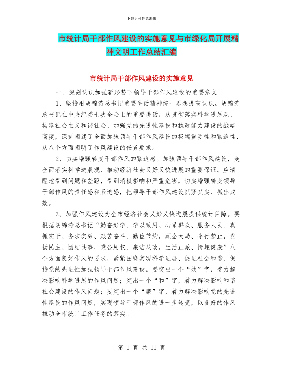 市统计局干部作风建设的实施意见与市绿化局开展精神文明工作总结汇编_第1页