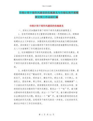 市统计局干部作风建设的实施意见与市绿化局开展精神文明工作总结汇编