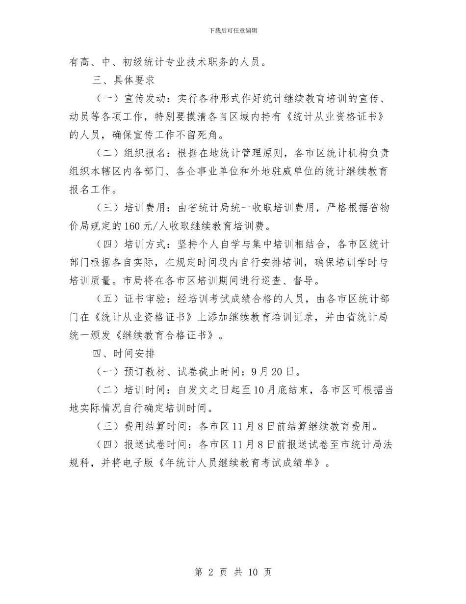 市统计局继续教育工作通知与市统计工作大会领导发言材料汇编_第2页