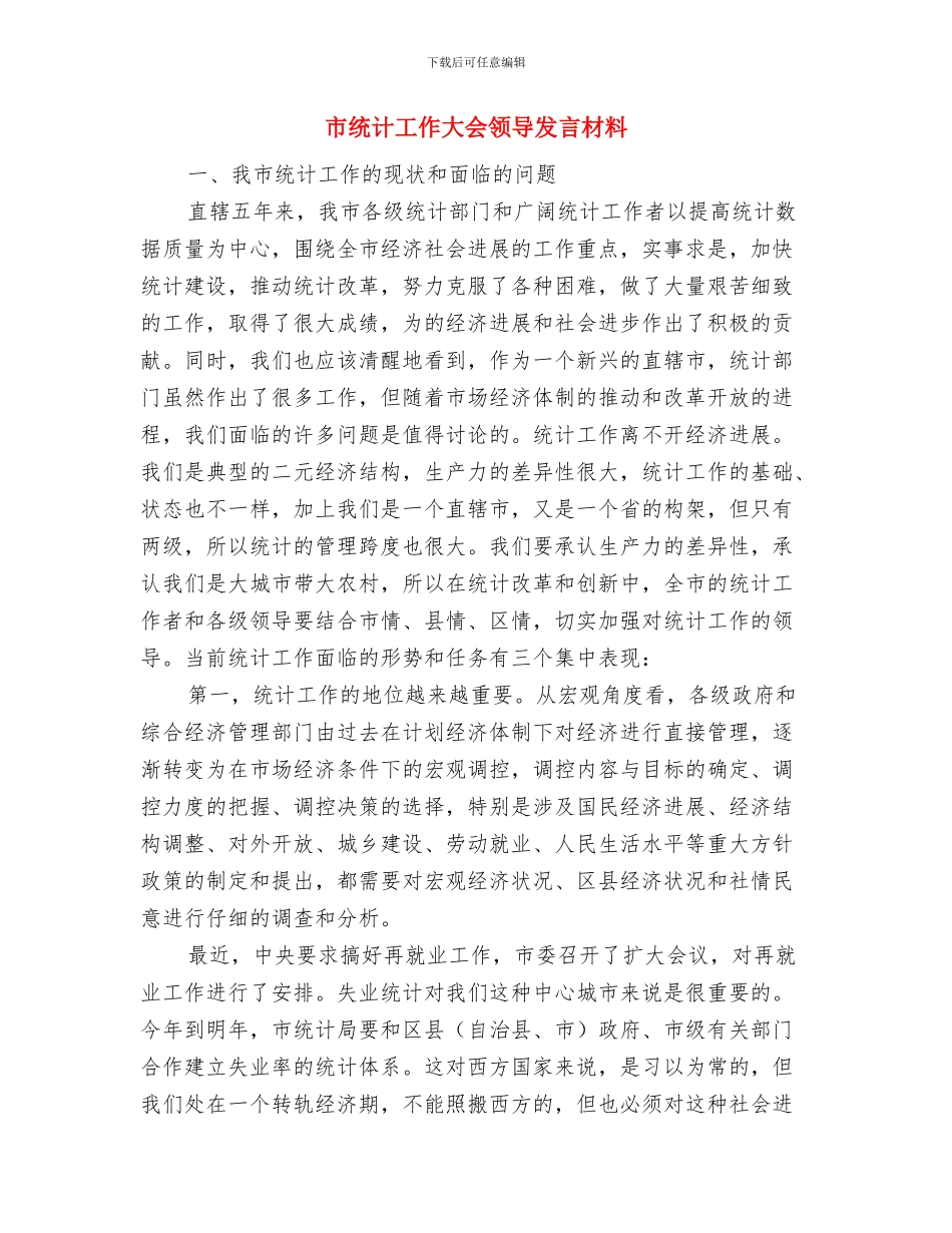 市统计局继续教育工作通知与市统计工作大会领导发言材料汇编_第3页