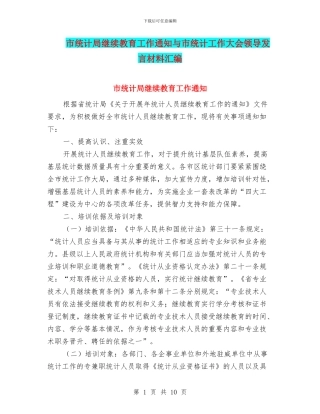 市统计局继续教育工作通知与市统计工作大会领导发言材料汇编