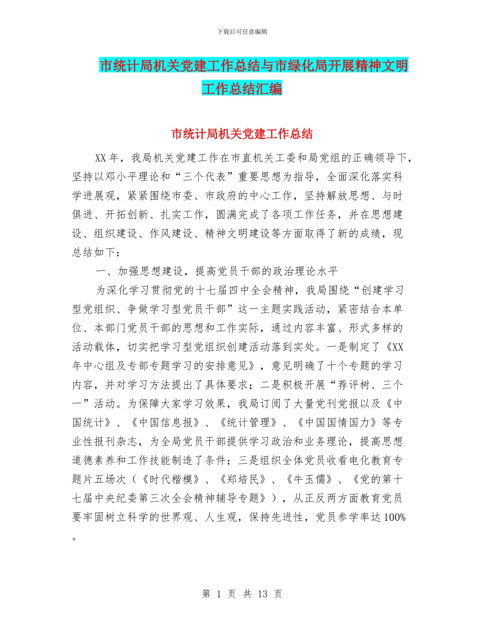 市统计局机关党建工作总结与市绿化局开展精神文明工作总结汇编_第1页