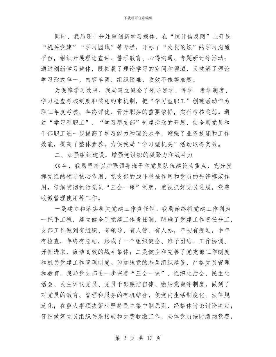 市统计局机关党建工作总结与市绿化局开展精神文明工作总结汇编_第2页