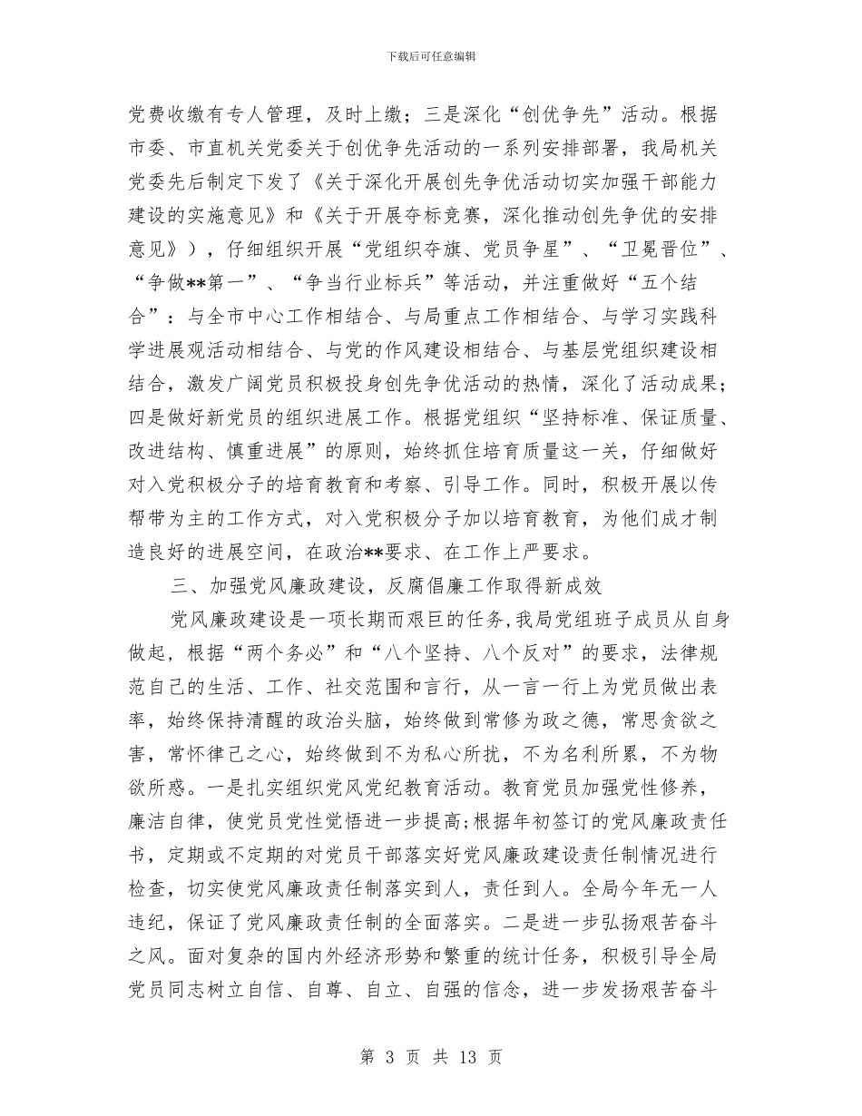 市统计局机关党建工作总结与市绿化局开展精神文明工作总结汇编_第3页