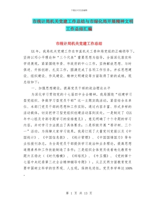 市统计局机关党建工作总结与市绿化局开展精神文明工作总结汇编