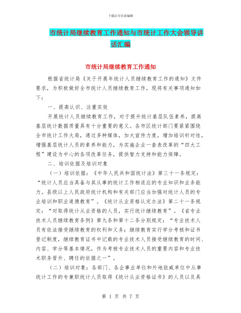市统计局继续教育工作通知与市统计工作大会领导讲话汇编_第1页